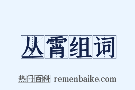 丛霄组词是什么意思的图片